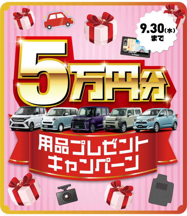 用品5万円CP